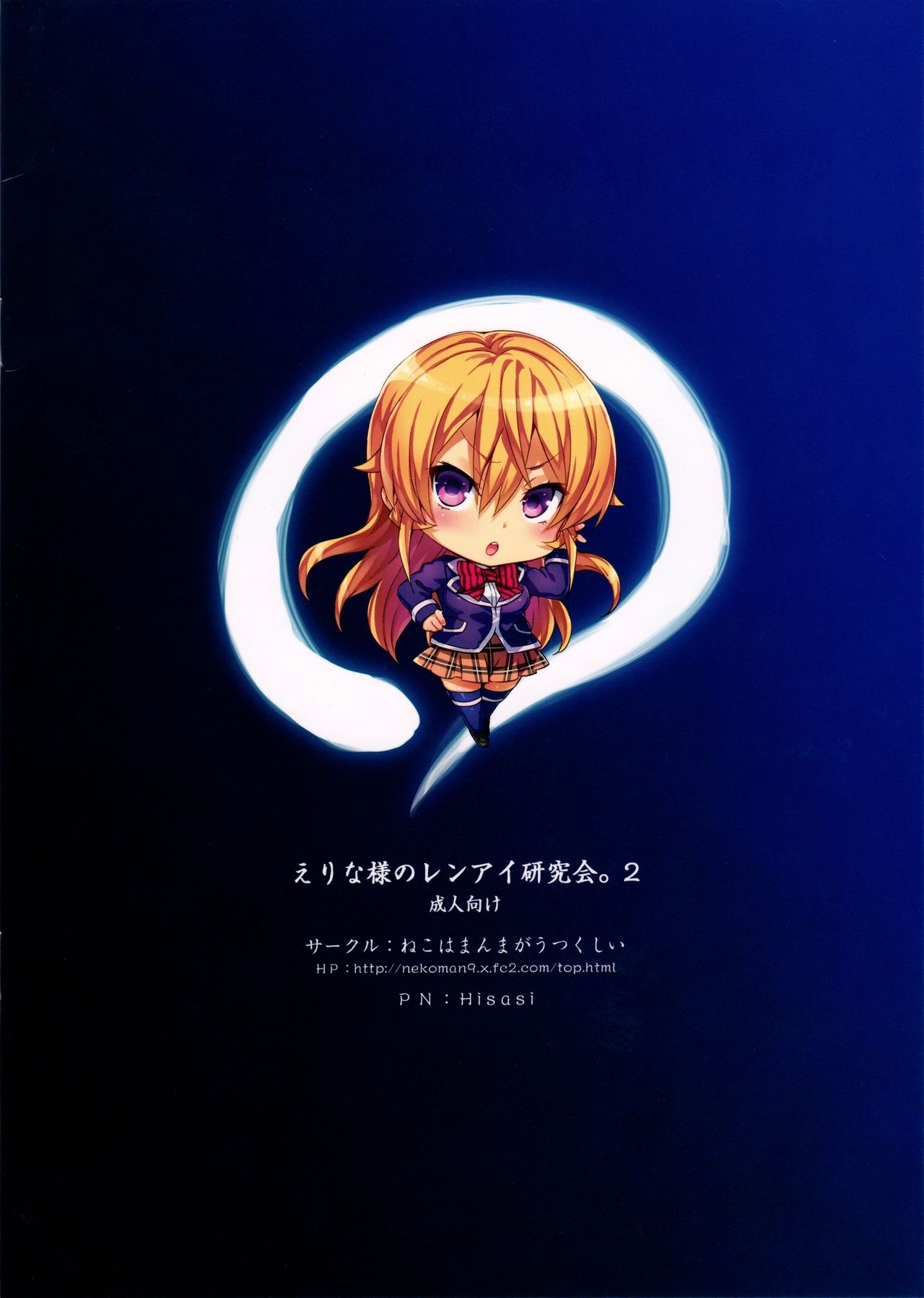 (C91) [ねこはまんまがうつくしい (Hisasi)] えりな様のレンアイ研究会。2 (食戟のソーマ) [英訳] [無修正]