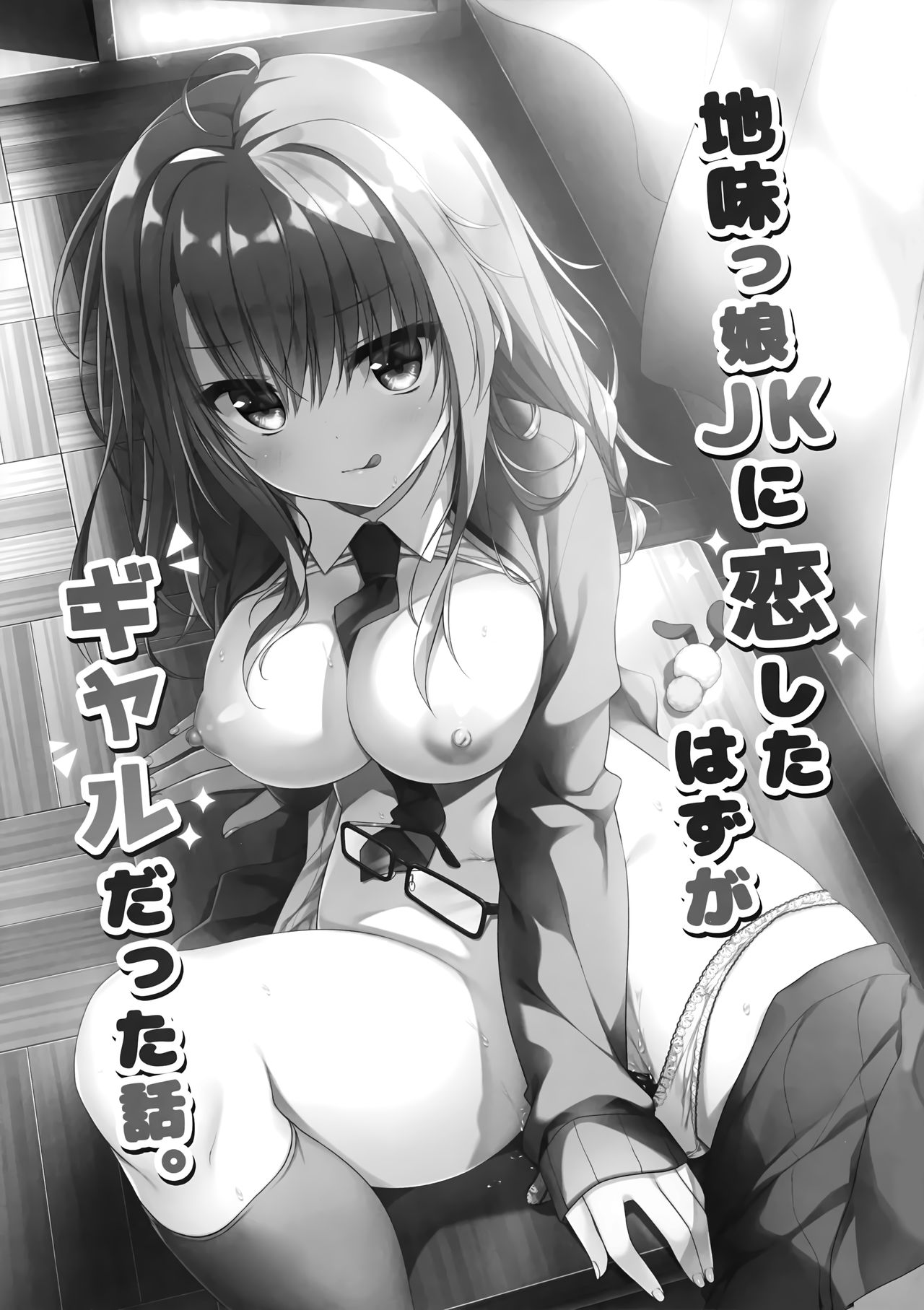 (AC2) [しとろんの杜 (柚子奈ひよ)] 地味っ娘JKに恋したはずがギャルだった話。