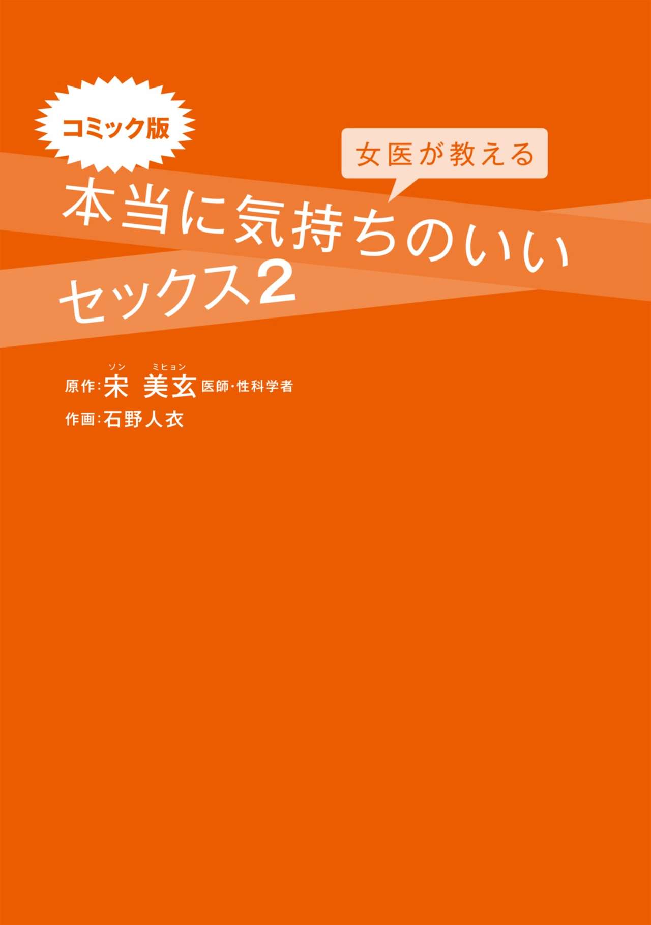 コミック版 女医が教える 本当に気持ちのいいセックス2