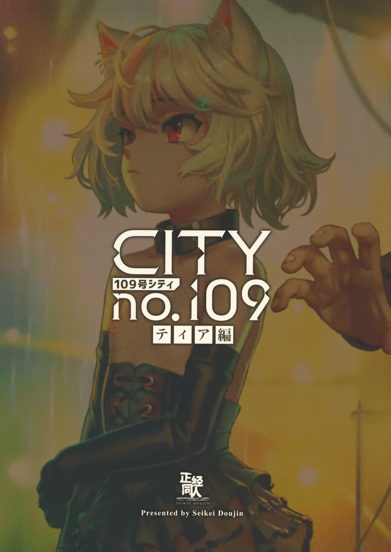 [正経同人 (As109)] CITY no.109 ティア編