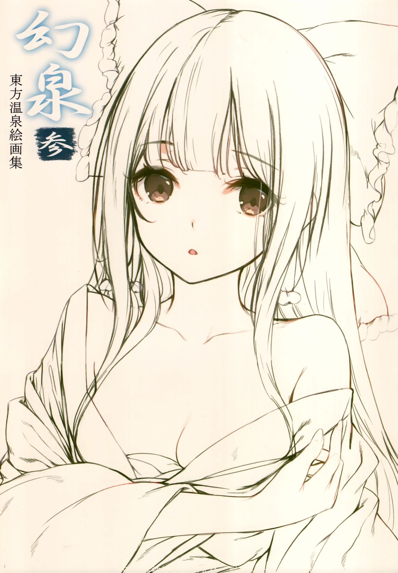 (秋季例大祭7) [劇毒少女 (ke-ta)] 幻泉-参- (東方Project) [無修正]