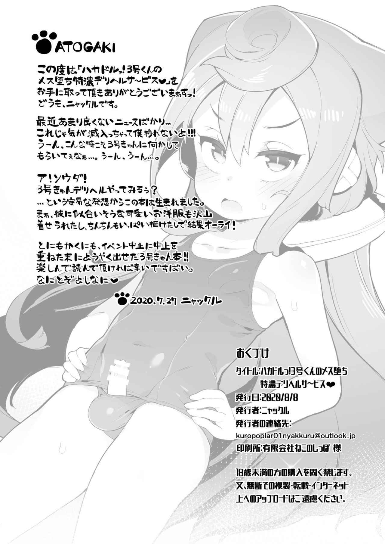 (秋葉原超同人祭) [くろぽぷら (ニャックル)] ハカドルっ!3号くんのメス堕ち特濃デリヘルサ～ビス (ハッカドール)