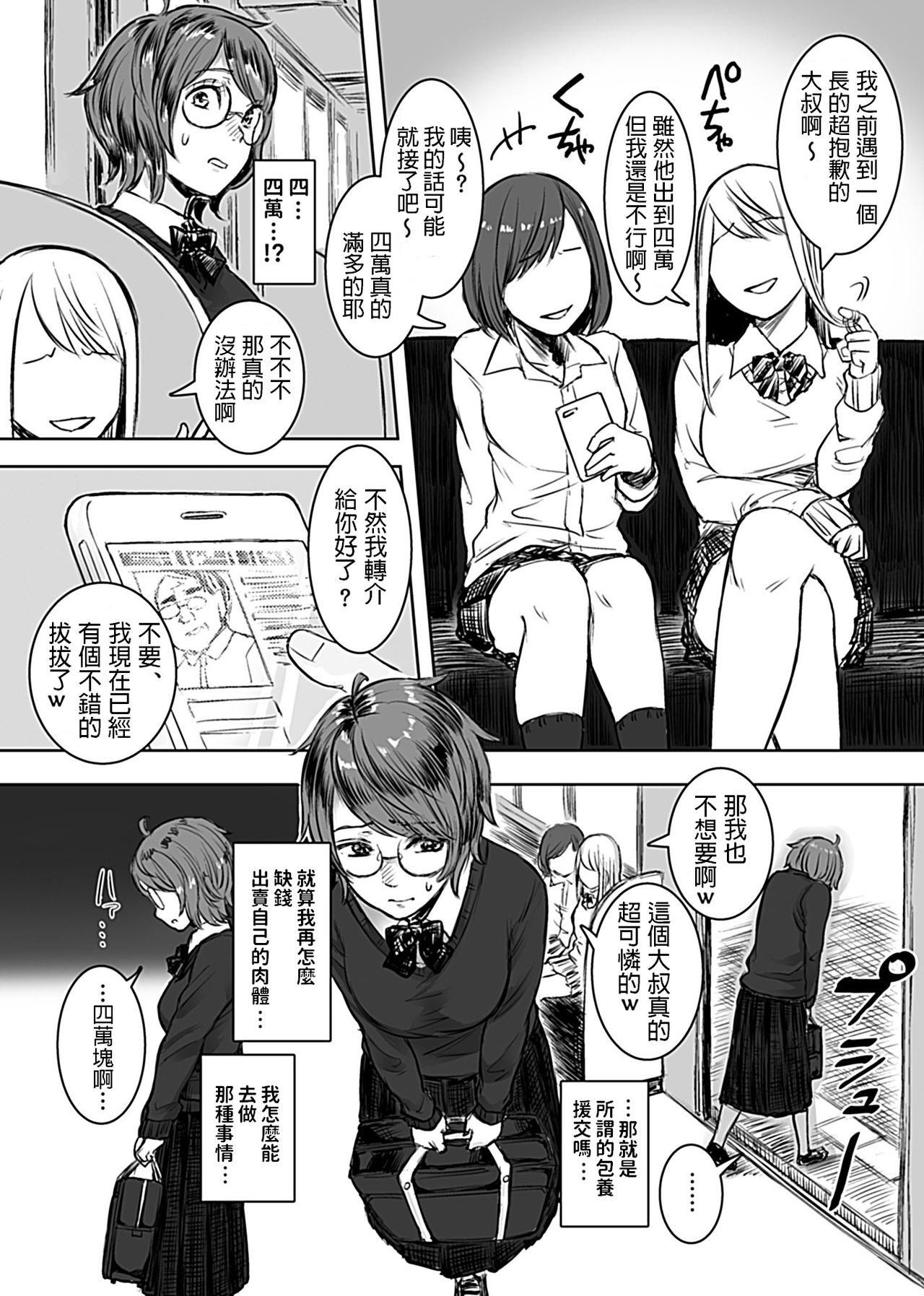 [オミズチヒロ] 陰キャパパ活体験記録 (COMIC GEE Vol.5) [中国翻訳]