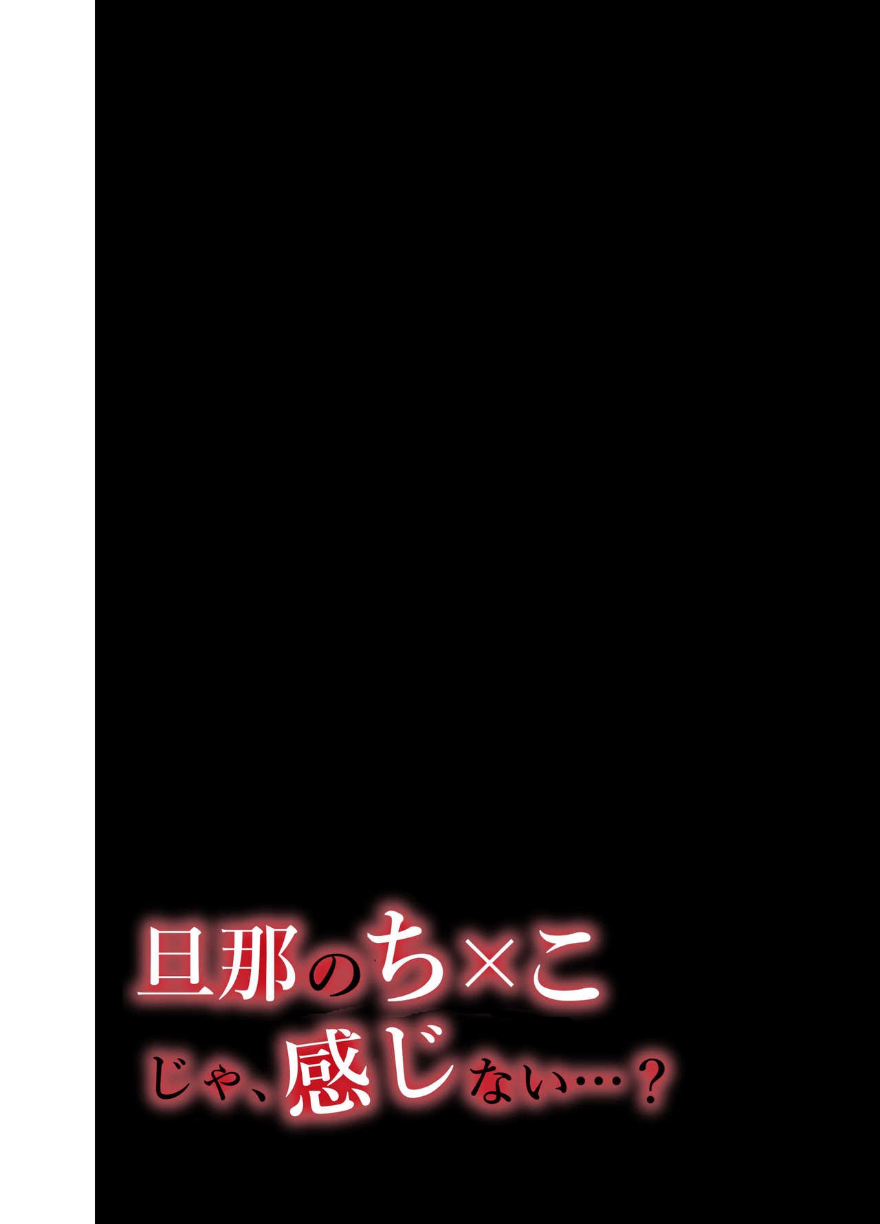 [いーないん] 旦那のち×こじゃ、満足できない…？全編