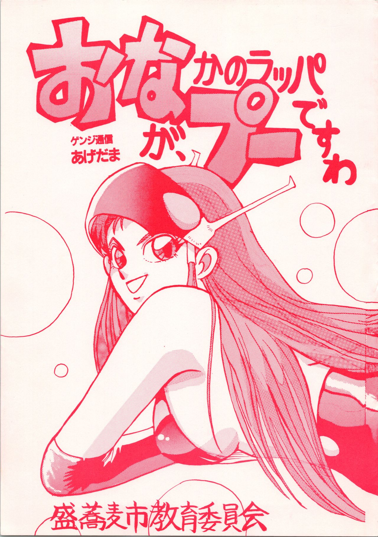 (Cレヴォ12) [あやしげ団 (裏技希女瑠、オスマン男魂、格闘王)] おなかのラッパが、プーですわ vol.1 (ゲンジ通信あげだま)