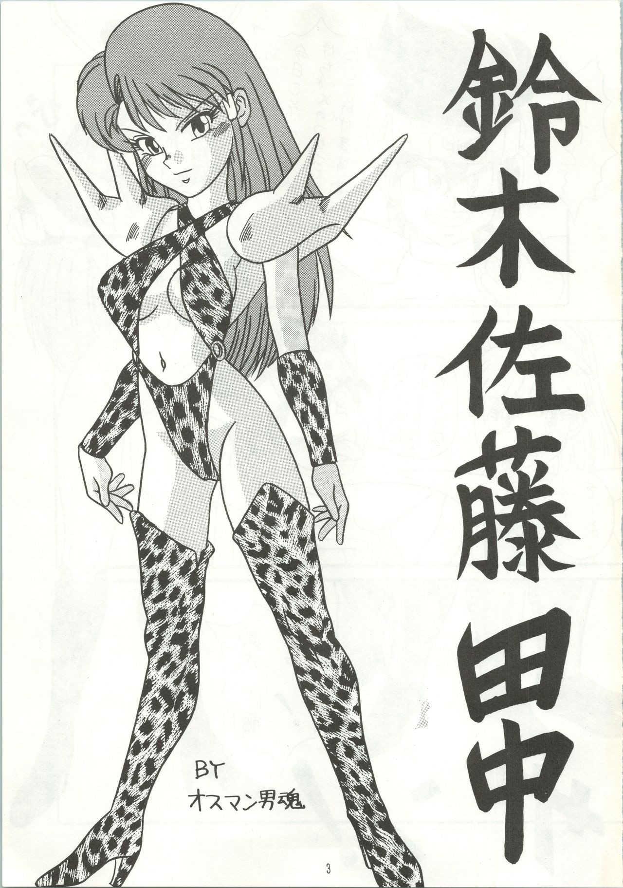 (Cレヴォ12) [あやしげ団 (裏技希女瑠、オスマン男魂、格闘王)] おなかのラッパが、プーですわ vol.1 (ゲンジ通信あげだま)