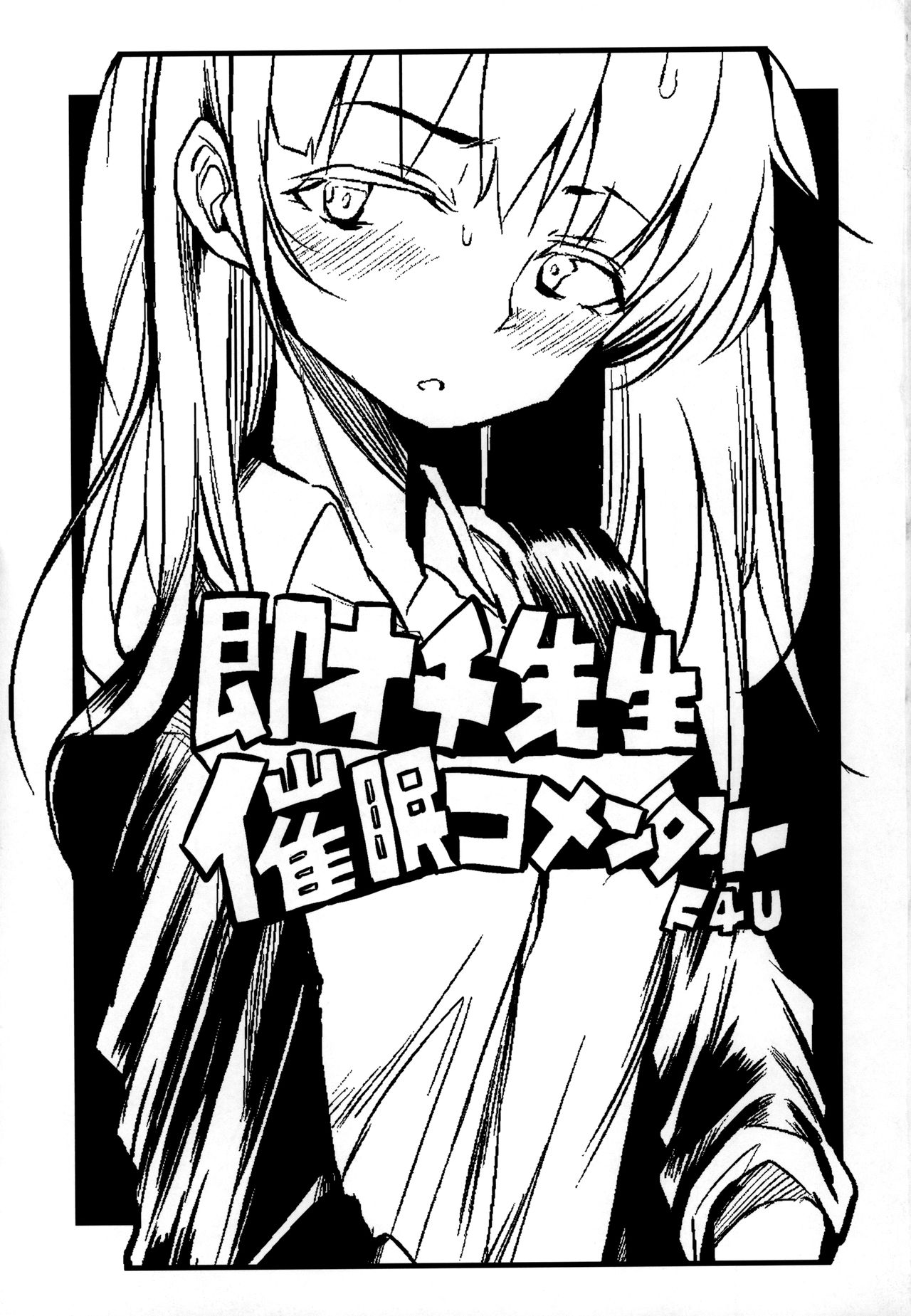 (コミティア128) [Naitou2 (F4U)] 即オチ先生催眠コメンタリー♥ [英訳]