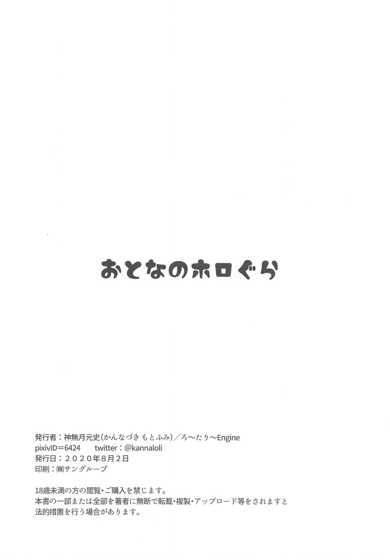 (ホロクル) [ろ～たり～Engine (神無月元史)] おとなのホロぐら (兎田ぺこら、さくらみこ)