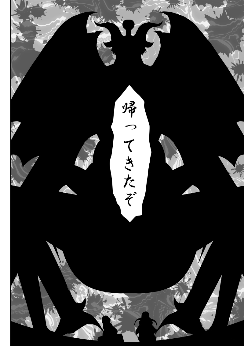 [FAKE庵] ムラムーハンターズ～魔人教団編III～