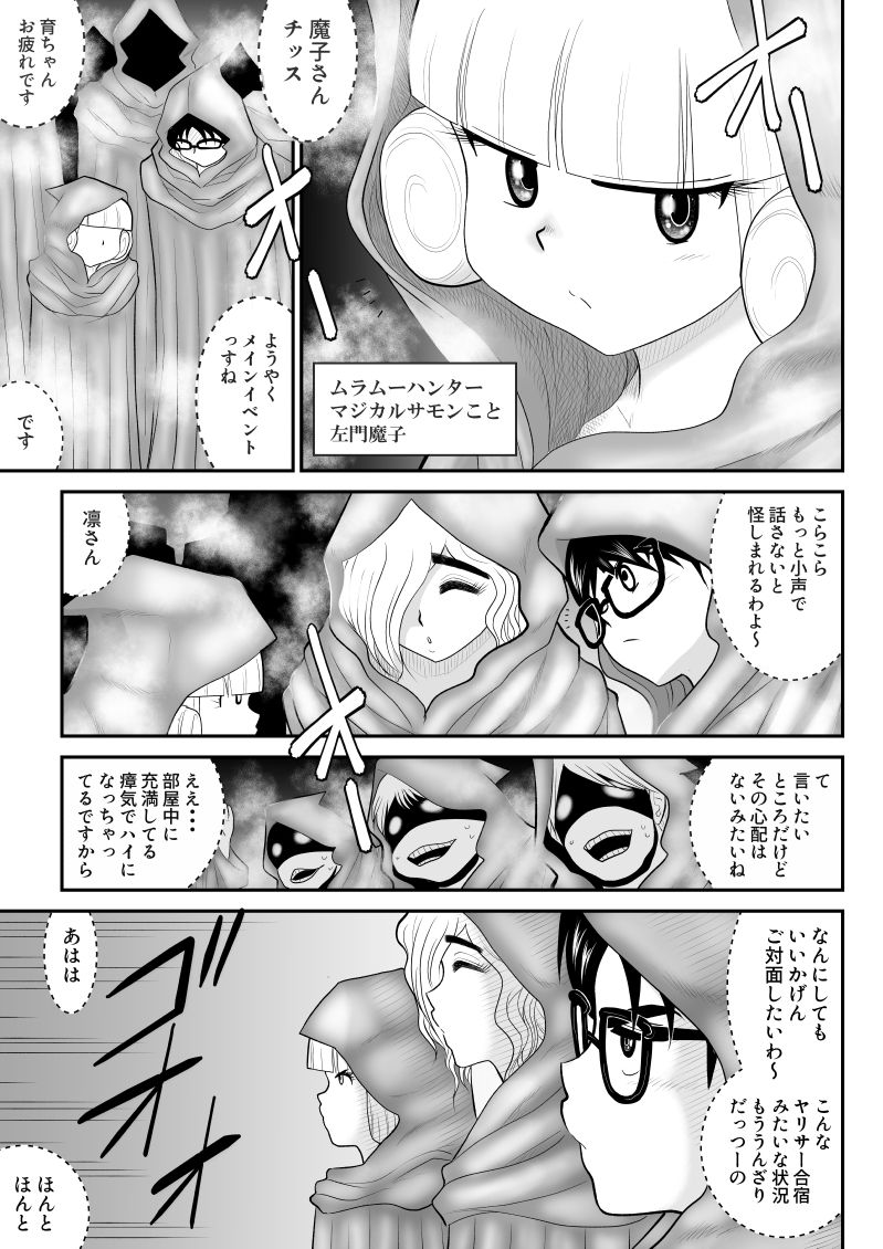 [FAKE庵] ムラムーハンターズ～魔人教団編III～