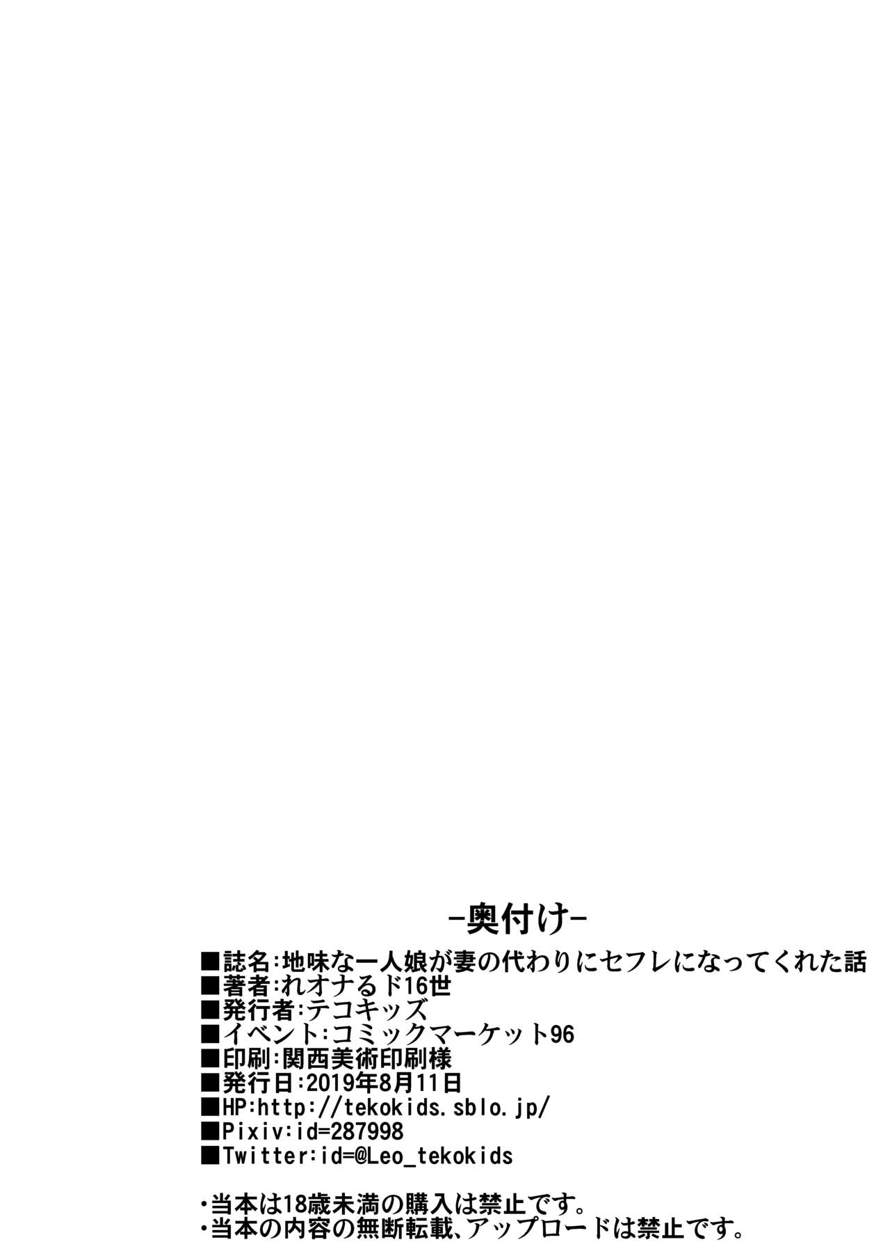 (C96) [テコキッズ (れオナるド16世)] 地味な一人娘が妻の代わりにセフレになってくれた話 [中国翻訳]