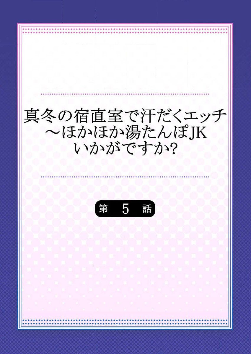 [水島空彦] 真冬の宿直室で汗だくエッチ～ほかほか湯たんぽJKいかがですか？第5話