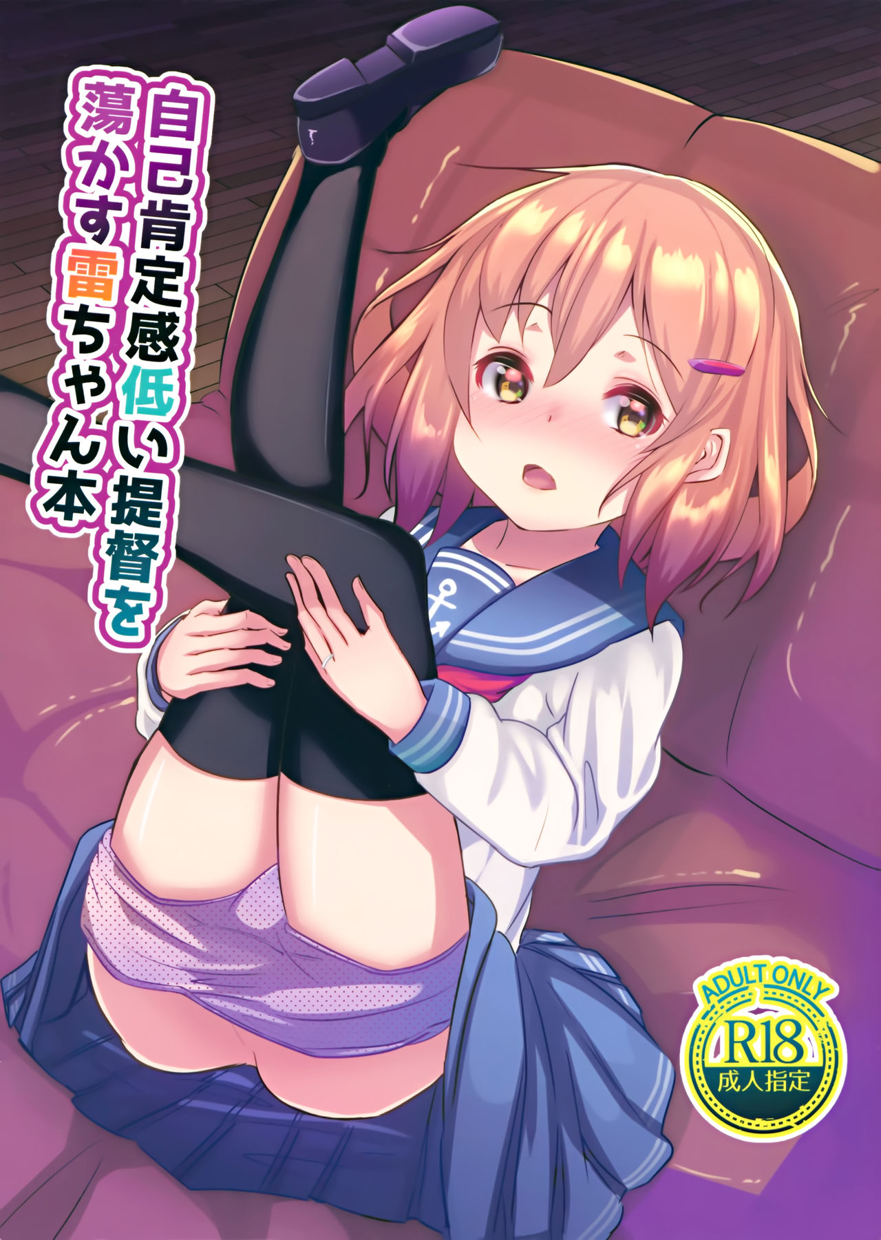 (C97) [なつき屋 (七海夏樹)] 自己肯定感低い提督を蕩かす雷ちゃん本 (艦隊これくしょん -艦これ-) [中国翻訳]