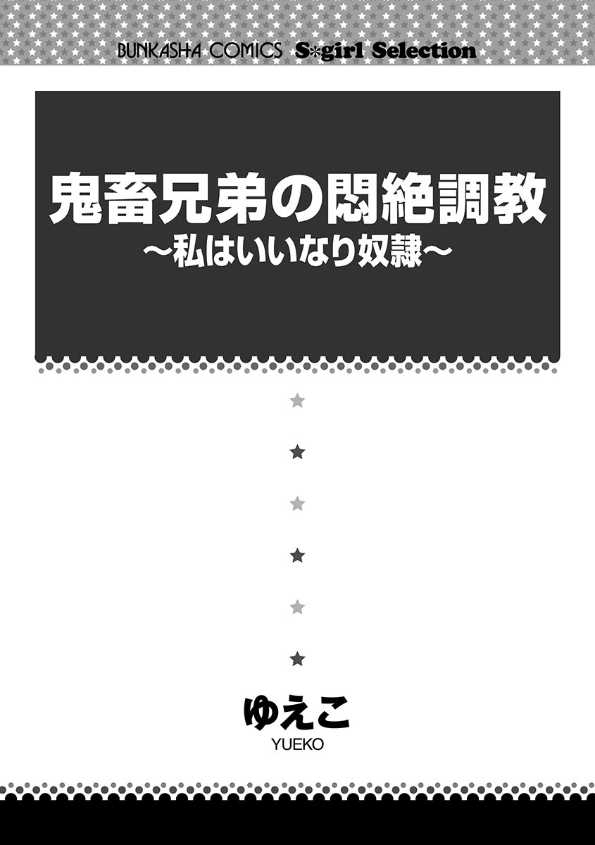 [ゆえこ] 鬼畜兄弟の悶絶調教～私はいいなり奴隷～