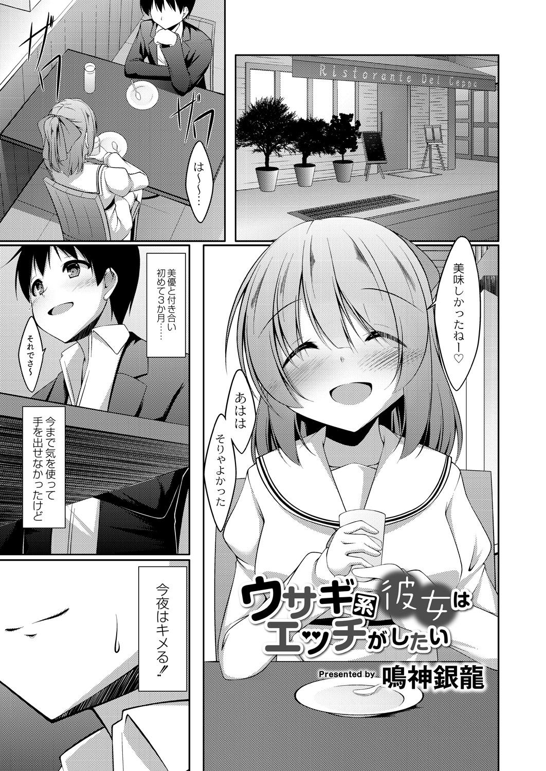 [鳴神銀龍] ウサギ系彼女はエッチがしたい 前編