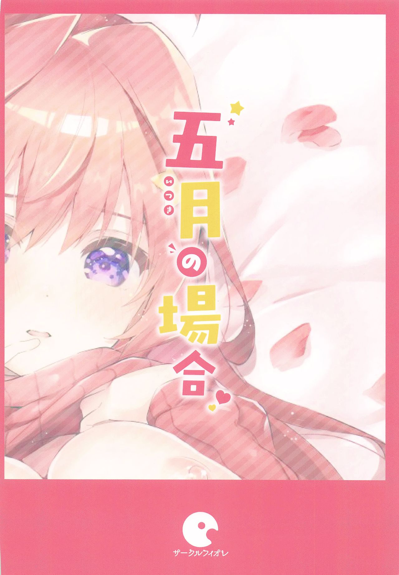 [サークルフィオレ (えかきびと)] 五月の場合 (五等分の花嫁) [中国翻訳]