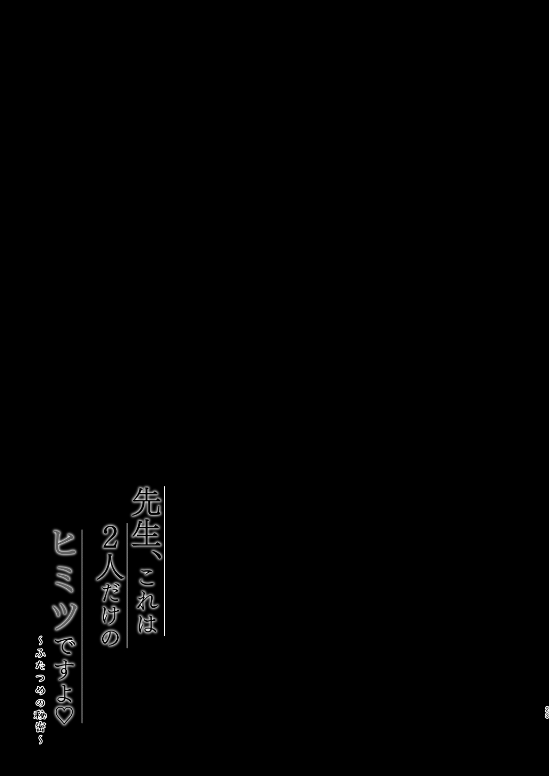 [むらさきいろのよる (むらさき*)] 先生、これは2人だけのヒミツですよ～ふたつめの秘密～ [DL版]