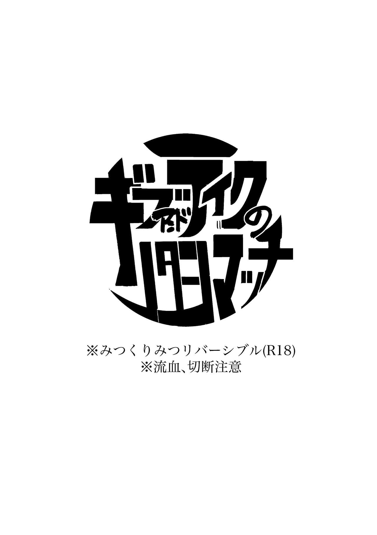[キミKセイ (賀丸)] ギブアンドテイクのリターンマッチ (刀剣乱舞) [DL版]