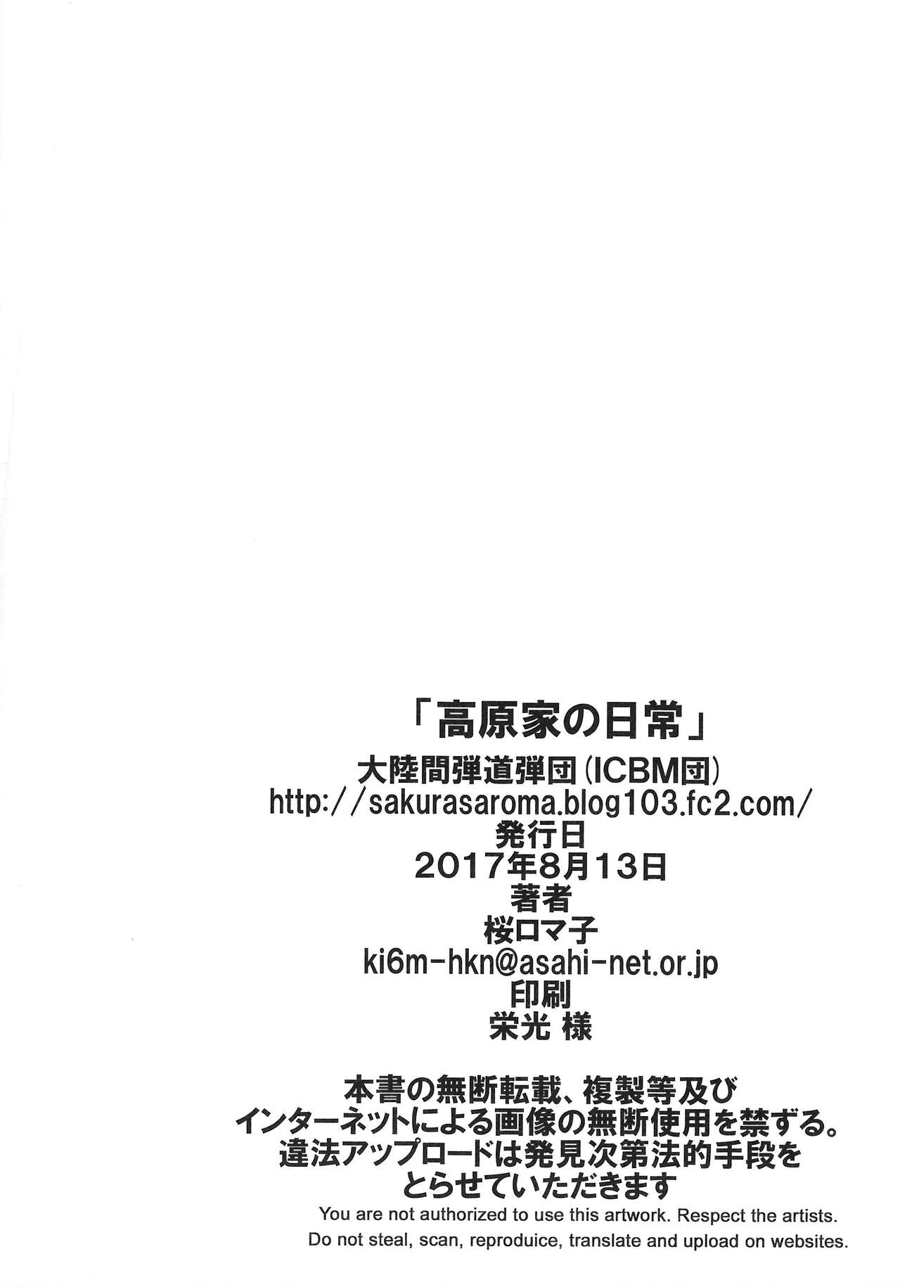 (C92) [大陸間弾道弾団 (桜ロマ子)] 高原家の日常 [中国翻訳]