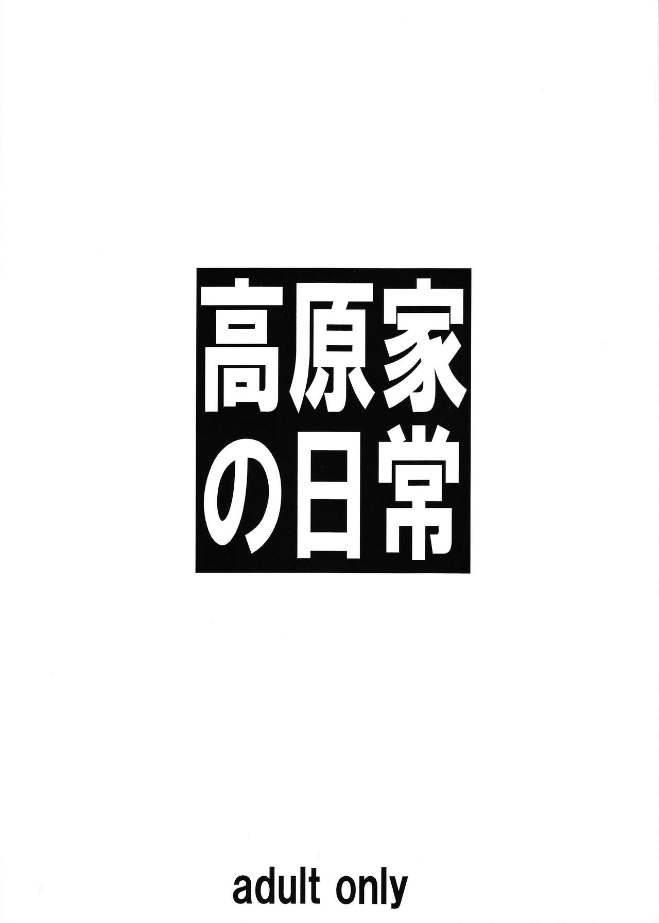 (C92) [大陸間弾道弾団 (桜ロマ子)] 高原家の日常 [中国翻訳]