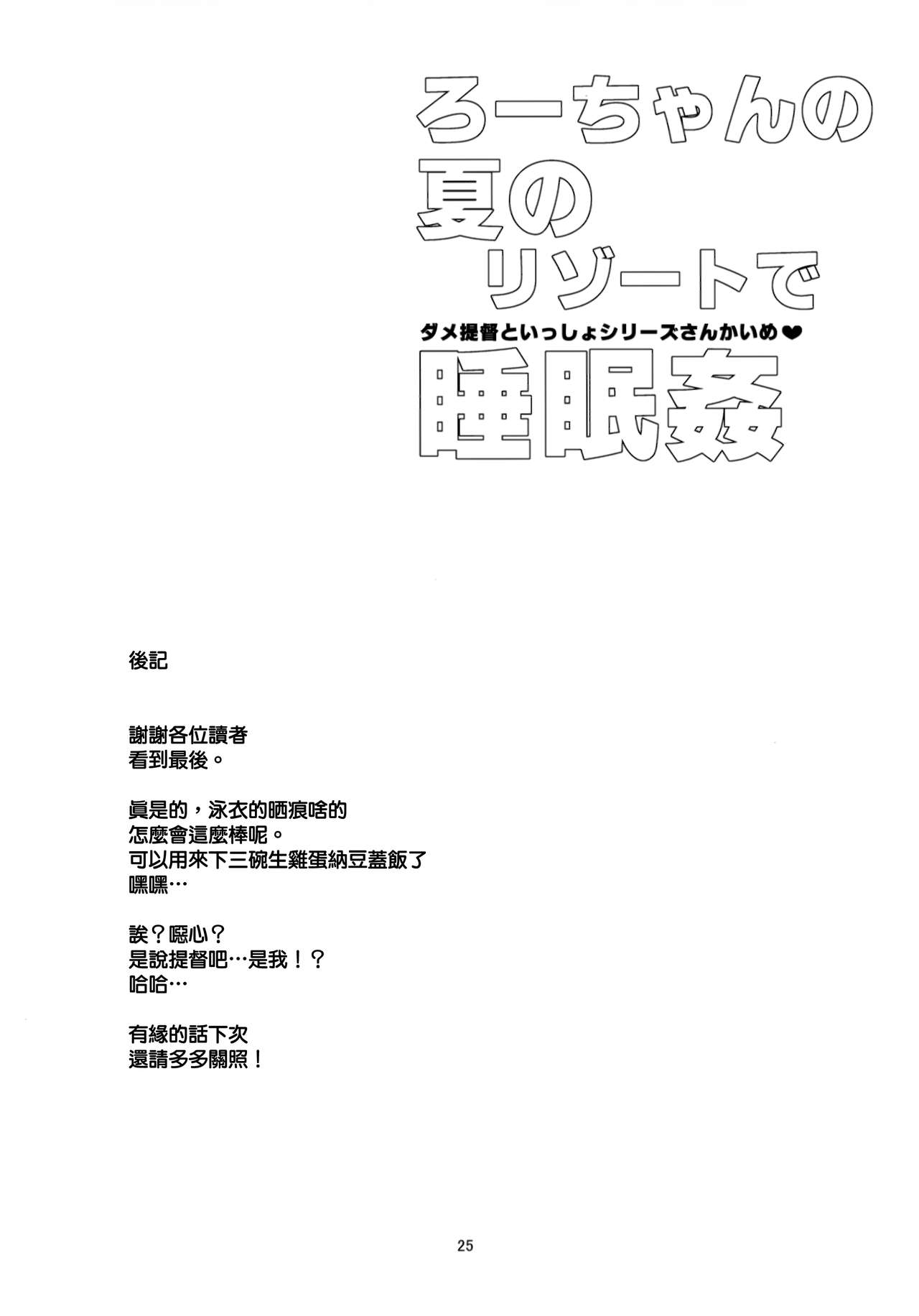 (C96) [黒猫館モンプチ (ヤミザワ)] ろーちゃんの夏のリゾートで睡眠姦 (艦隊これくしょん -艦これ-) [中国翻訳]