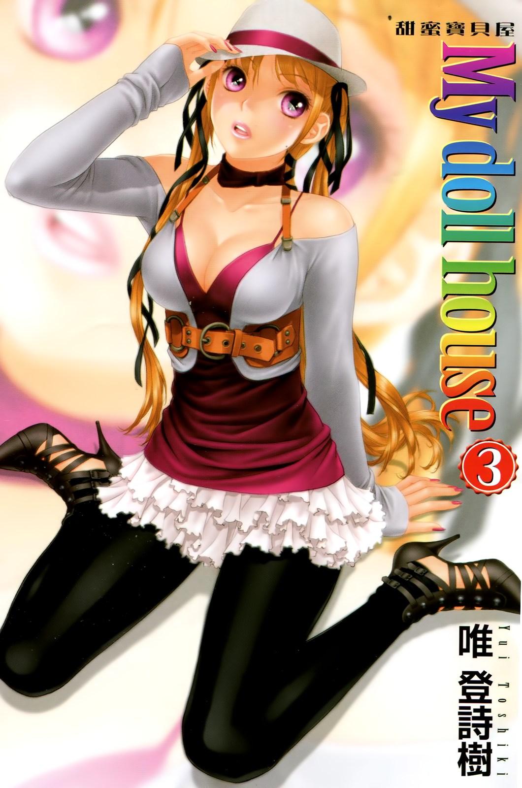[唯登詩樹] My doll house 3 [中国翻訳]