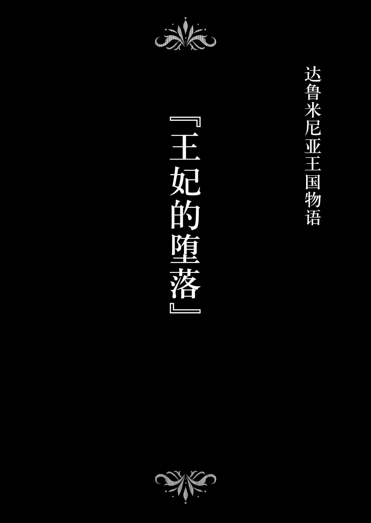 [Studio TAGATA (よんたろう)] ダルミニア王国物語「王妃の堕落」 [中国翻訳]