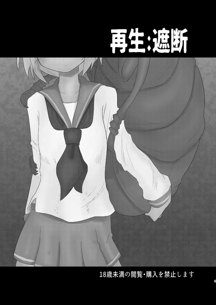 [遮断活動 (給水係)] 再生:遮断 (CrackleCradle) [DL版]