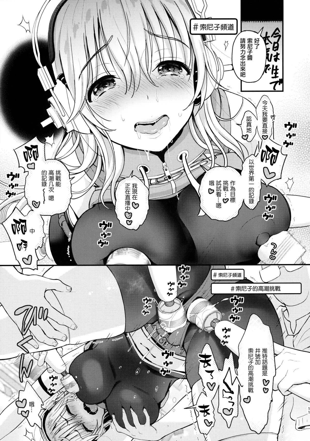 (こみトレ35) [テングコテング (コテング)] #そにちゃイクイクチャレンジ (すーぱーそに子) [中国翻訳]