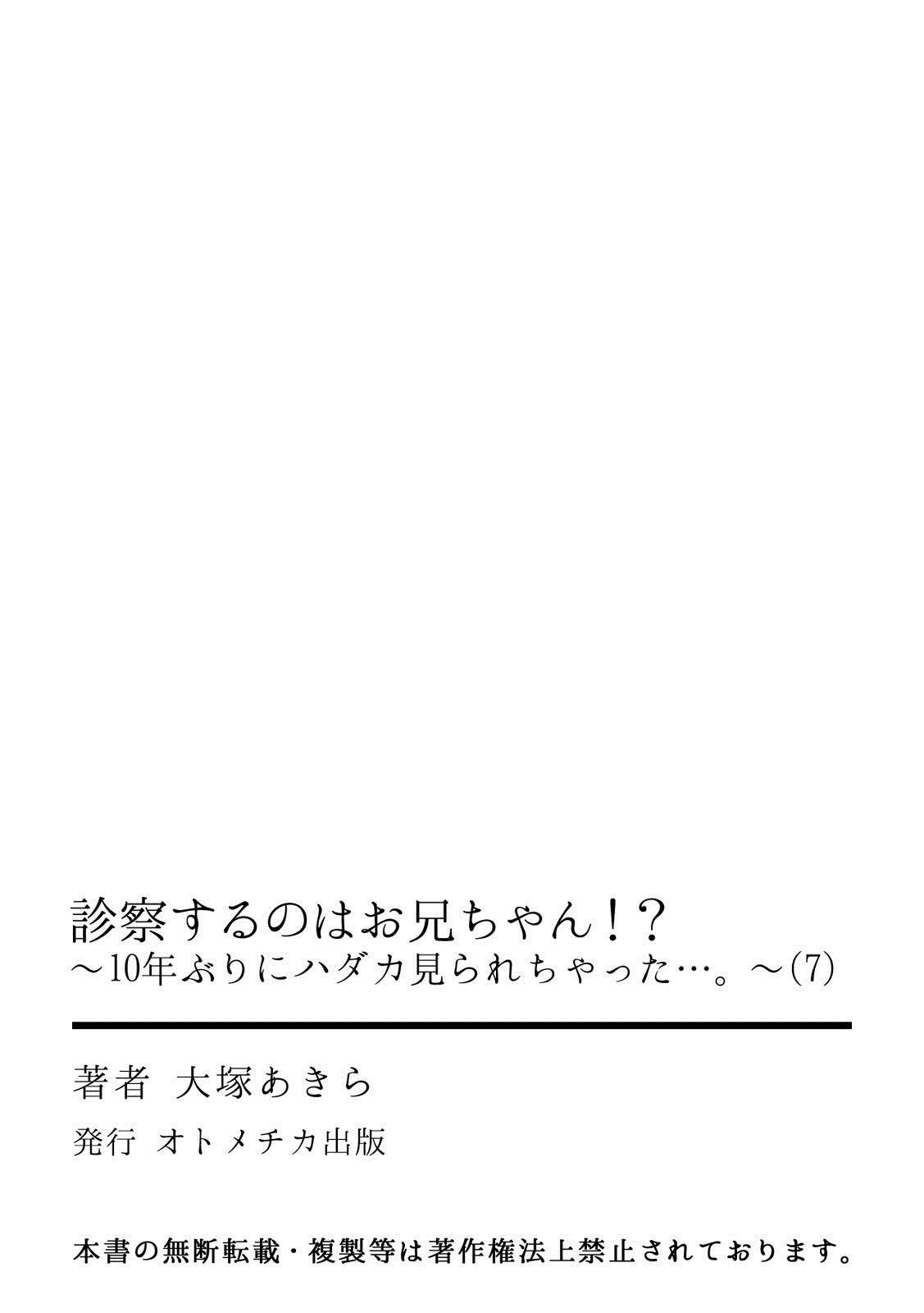 [大塚あきら] 診察するのはお兄ちゃん！？～10年ぶりにハダカ見られちゃった…。～ 第1-7話