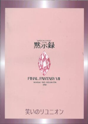 (C52) [笑いのリユニオン in お笑い本舗 (面堂かずき)] 黙示録 APOCALYPSE (ファイナルファンタジー VII)