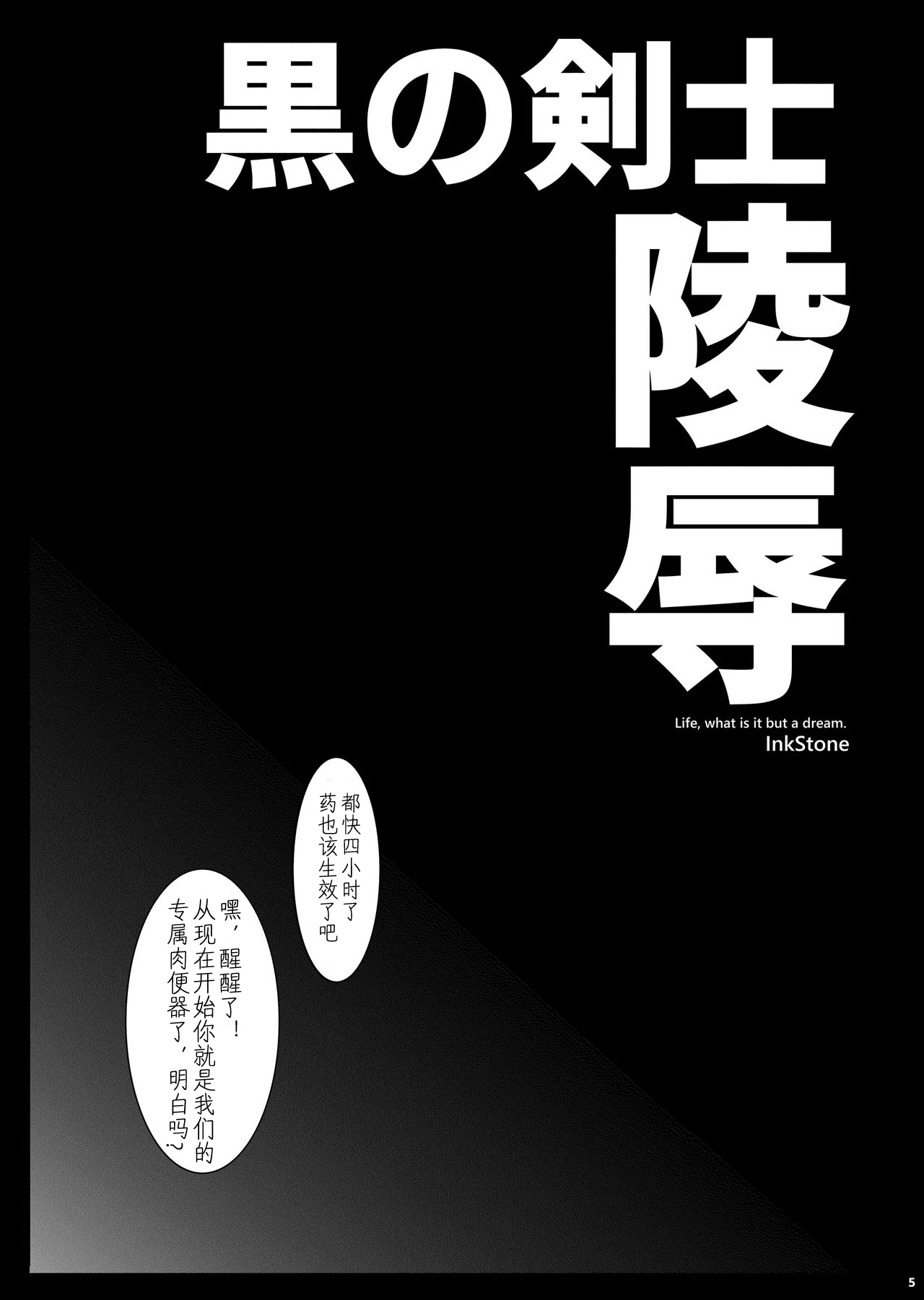 [InkStone (あまみりょうこ)] 黒の剣士陵辱 (ソードアート・オンライン) [中国翻訳] [DL版]