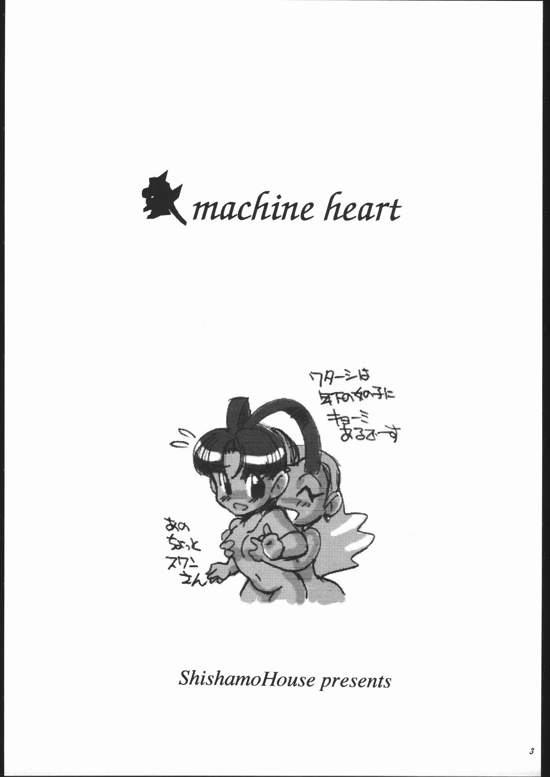 (C52) [ししゃもハウス (あらきあきら)] 機械心臓 MACHINE HEART (勇者王ガオガイガー)