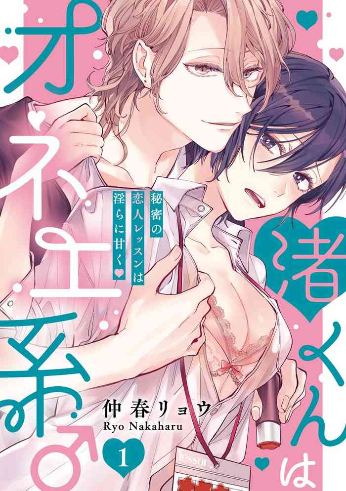 渚くんはオネエ系♂秘密の恋人レッスンは淫らに甘く 渚くんはオネエ系♂秘密の恋人レッスンは淫らに甘く