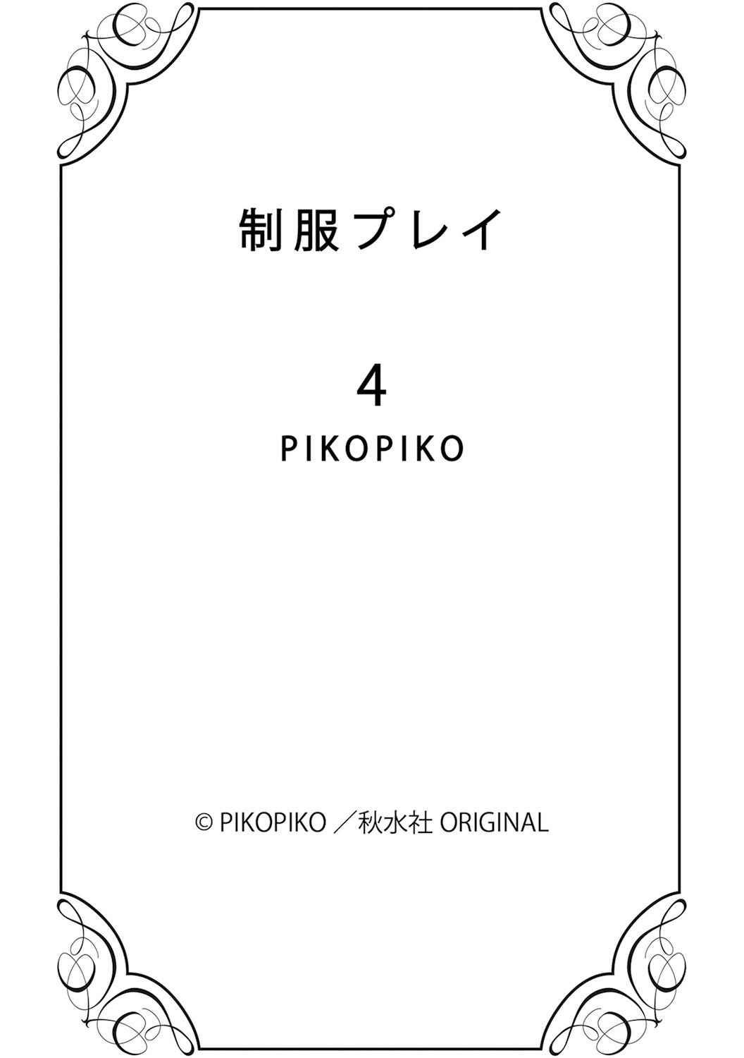 [PIKOPIKO] 制服プレイ4 [DL版]