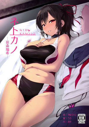 NTRカノジョ-鈴森水樹- NTRカノジョ-鈴森水樹-
