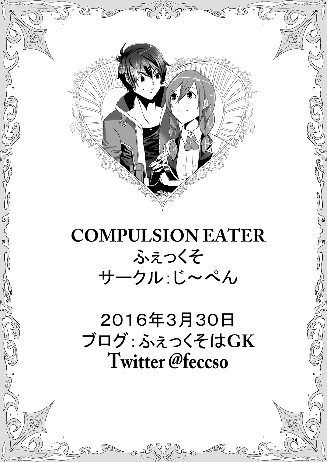 [じーぺん (ふぇっくそ)] COMPULSION EATER Vol.2 (ゴッドイーター ) [DL版]