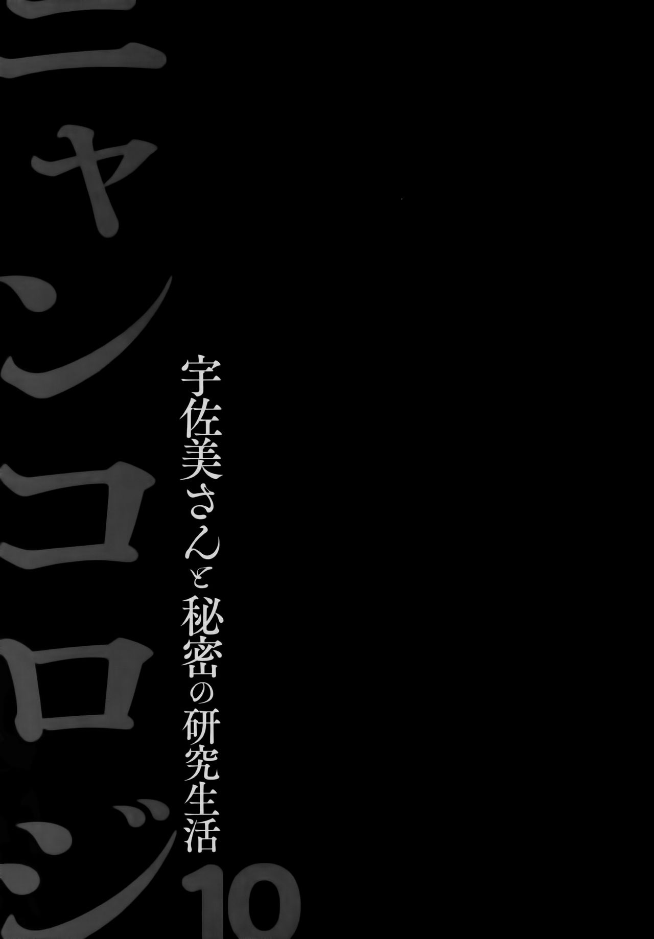 (AC2) [きのこのみ (konomi)] ニャンコロジ10 -宇佐美さんと秘密の研究生活-