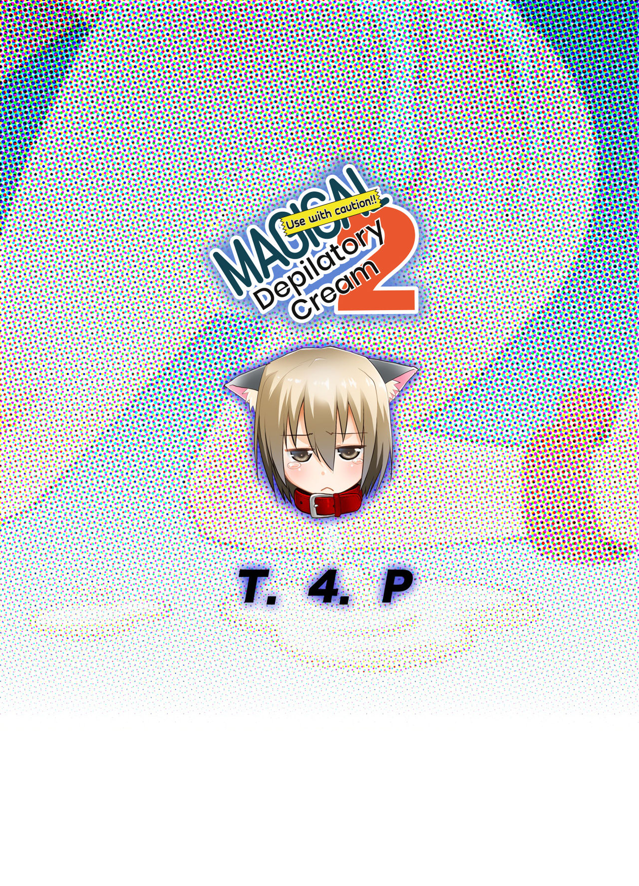 [T.4.P (猫玄)] 取り扱い注意!!魔法の脱毛クリーム。2 [英訳] [DL版]