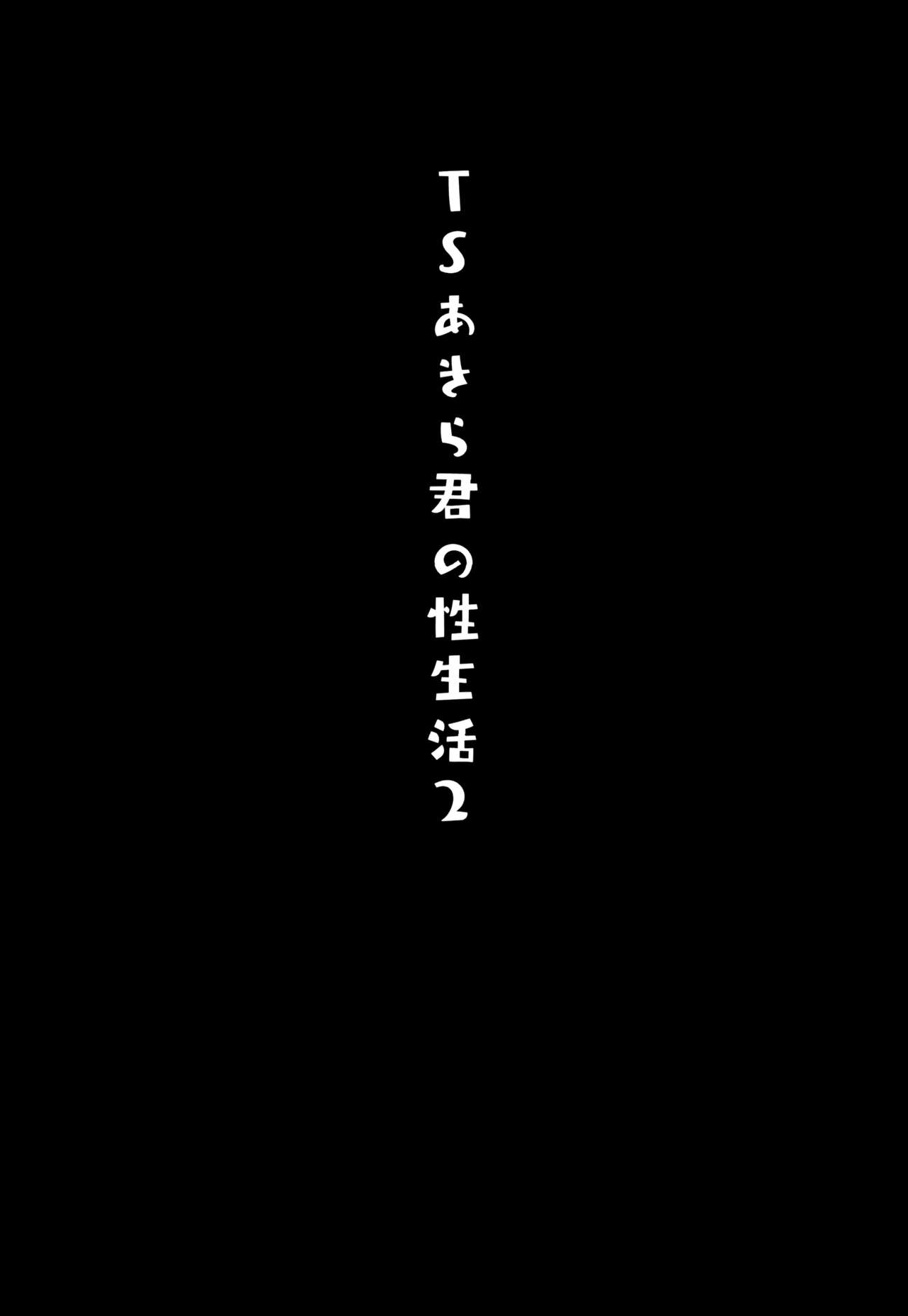 [きのこのみ (konomi)] TSあきら君の性生活 2