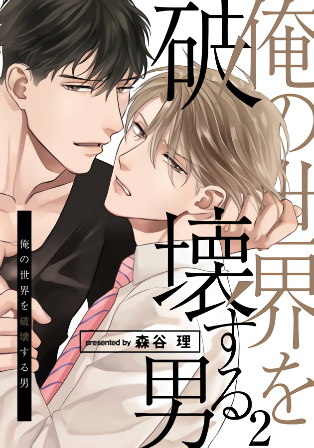 [森谷理] 俺の世界を破壊する男1-2 [中国翻訳] [DL版]