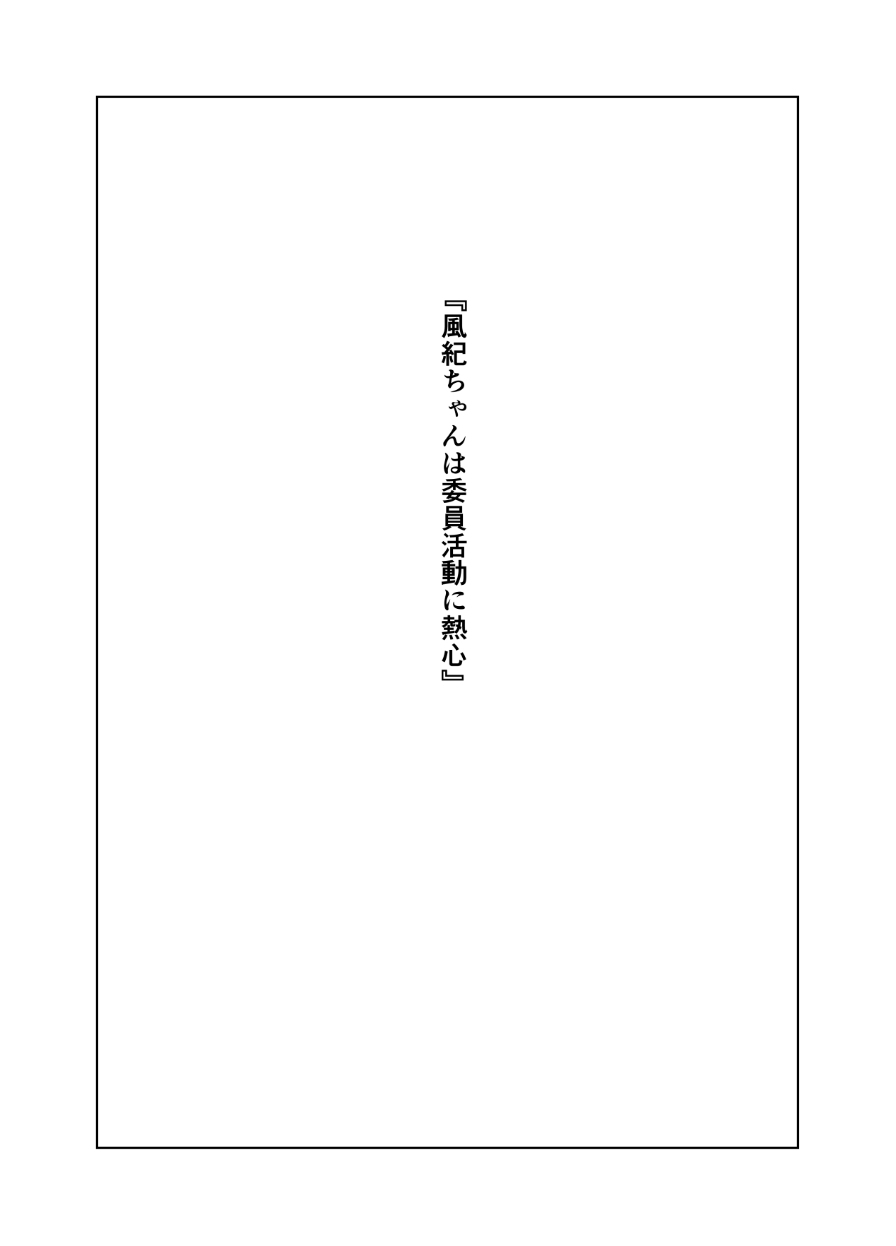 [ぼんがいちにょん (ななひめ)] 風紀ちゃん ききいっぱつ!!