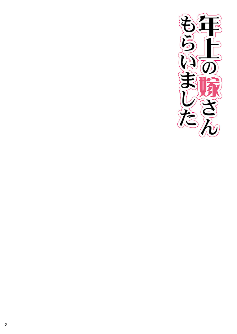 [あるばいん] 年上の嫁さんもらいました3