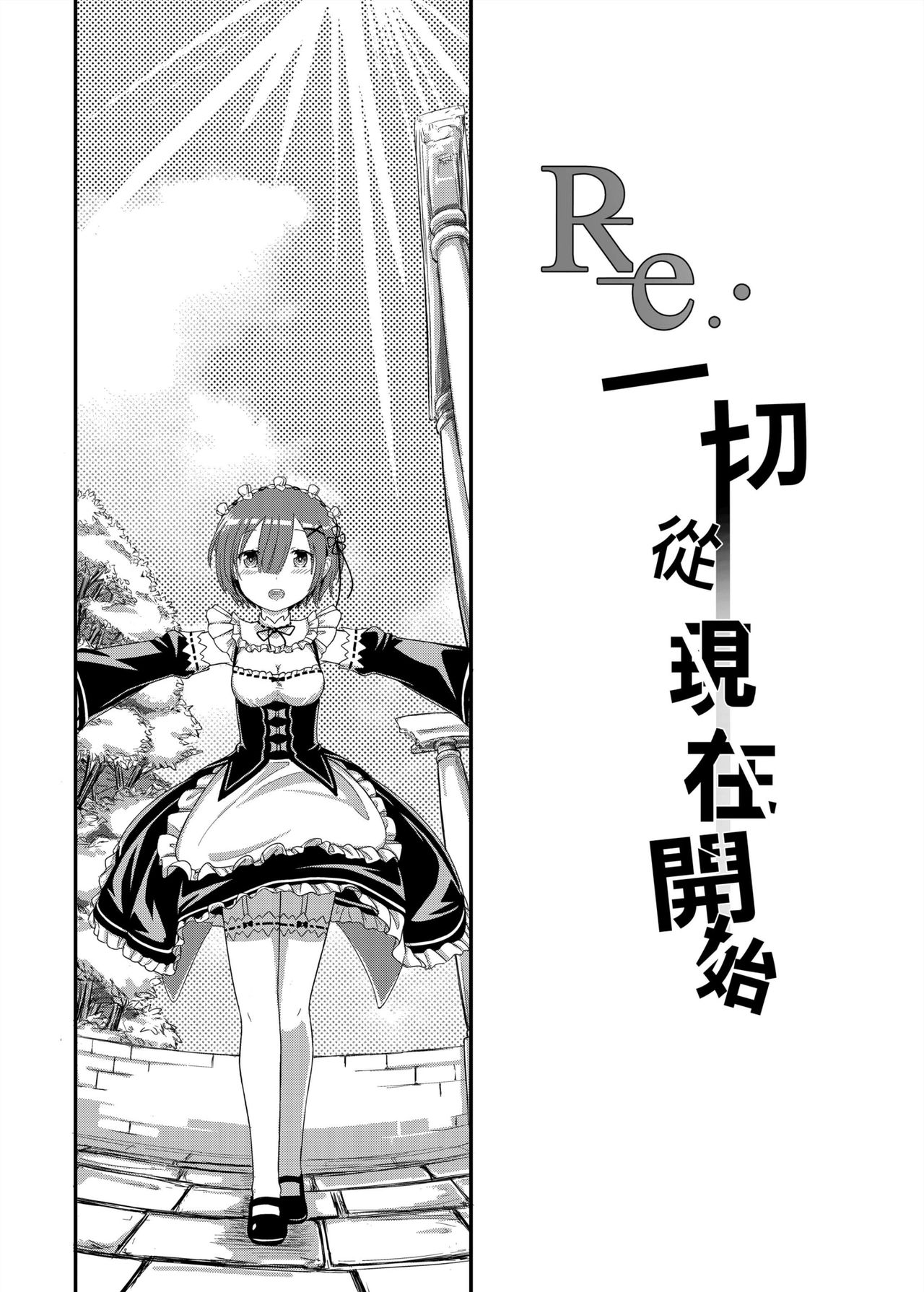 [具現畫] Re:全てはここから (Re:ゼロから始める異世界生活) [中国翻訳]