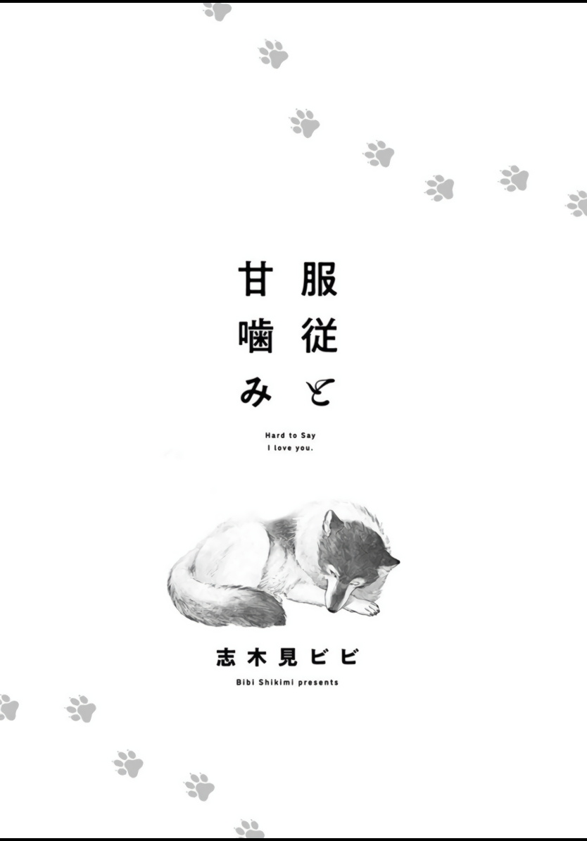 [志木見ビビ] 服従と甘噛み 第1話 [中国翻訳] [DL版]