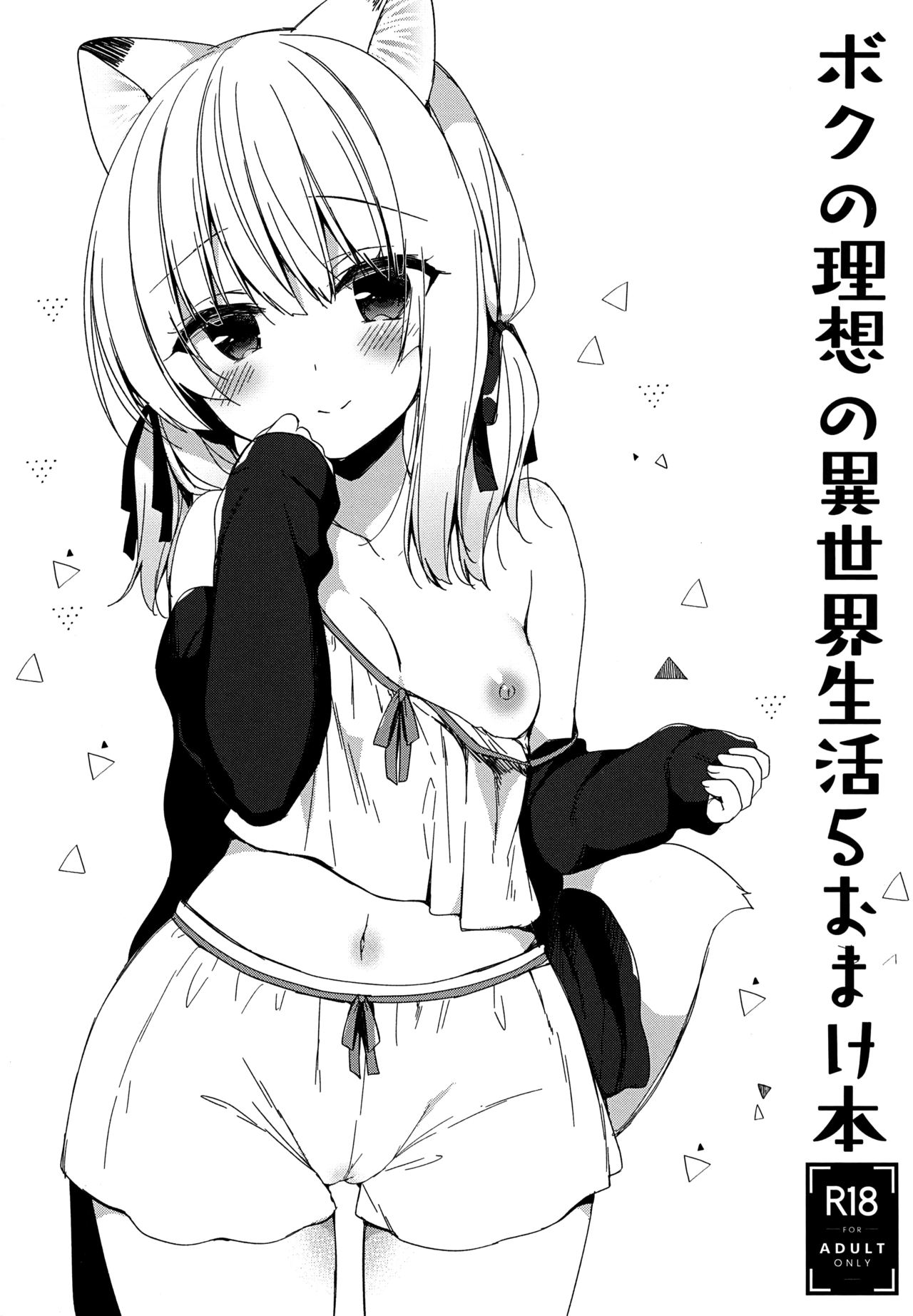 (COMIC1☆15) [23.4ド (イチリ)] ボクの理想の異世界生活 5 おまけ本 [中国翻訳]