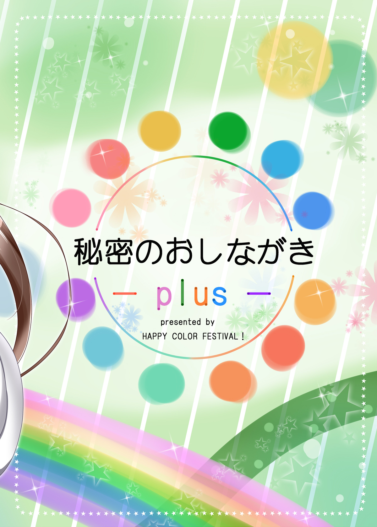 [HAPPY COLOR FESTIVAL! (世音)] 秘密のおしながき plus (ご注文はうさぎですか?) [DL版]