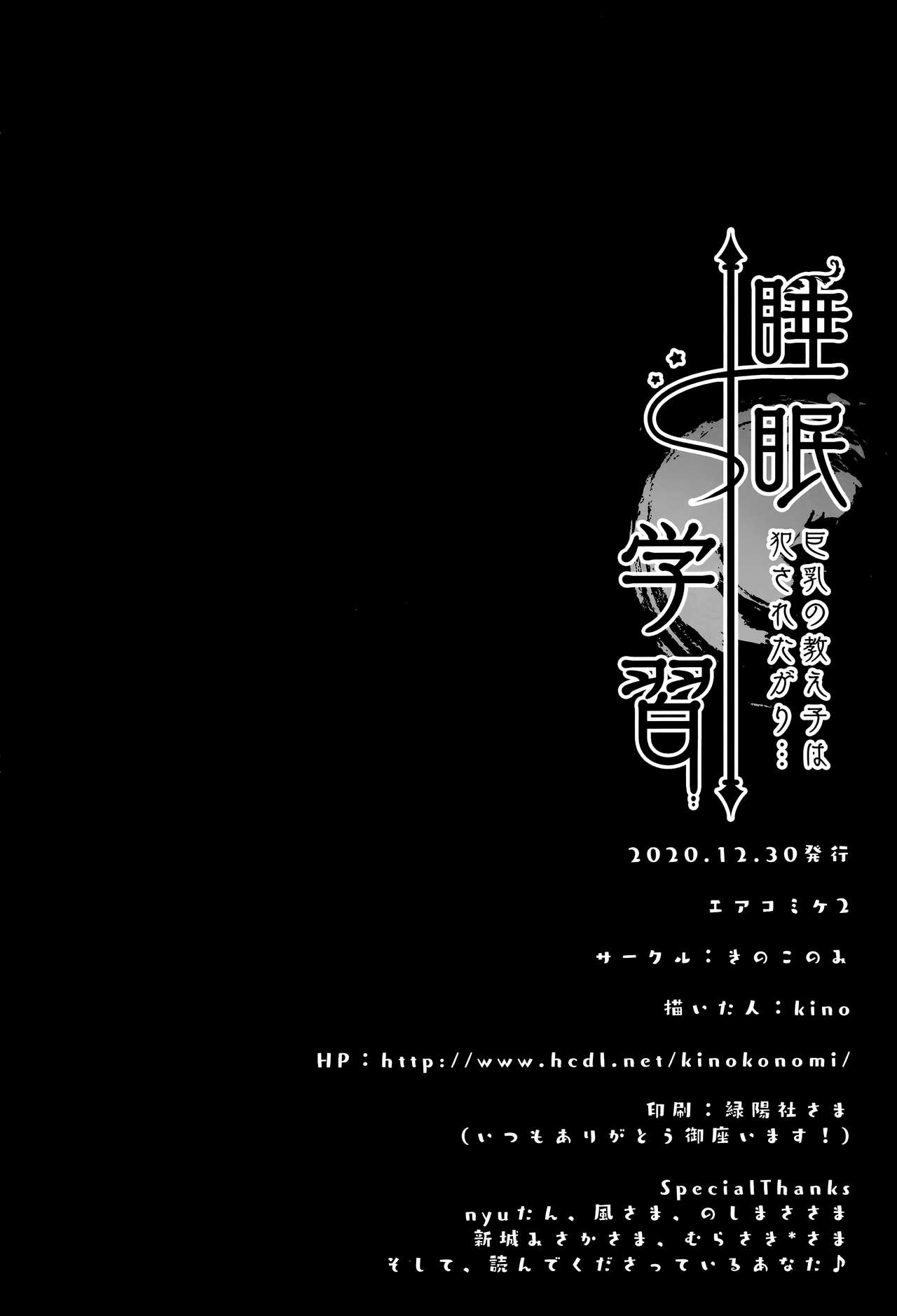 (AC2) [きのこのみ (kino)] 睡眠学習～巨乳の教え子は犯されたがり～ [中国翻訳]