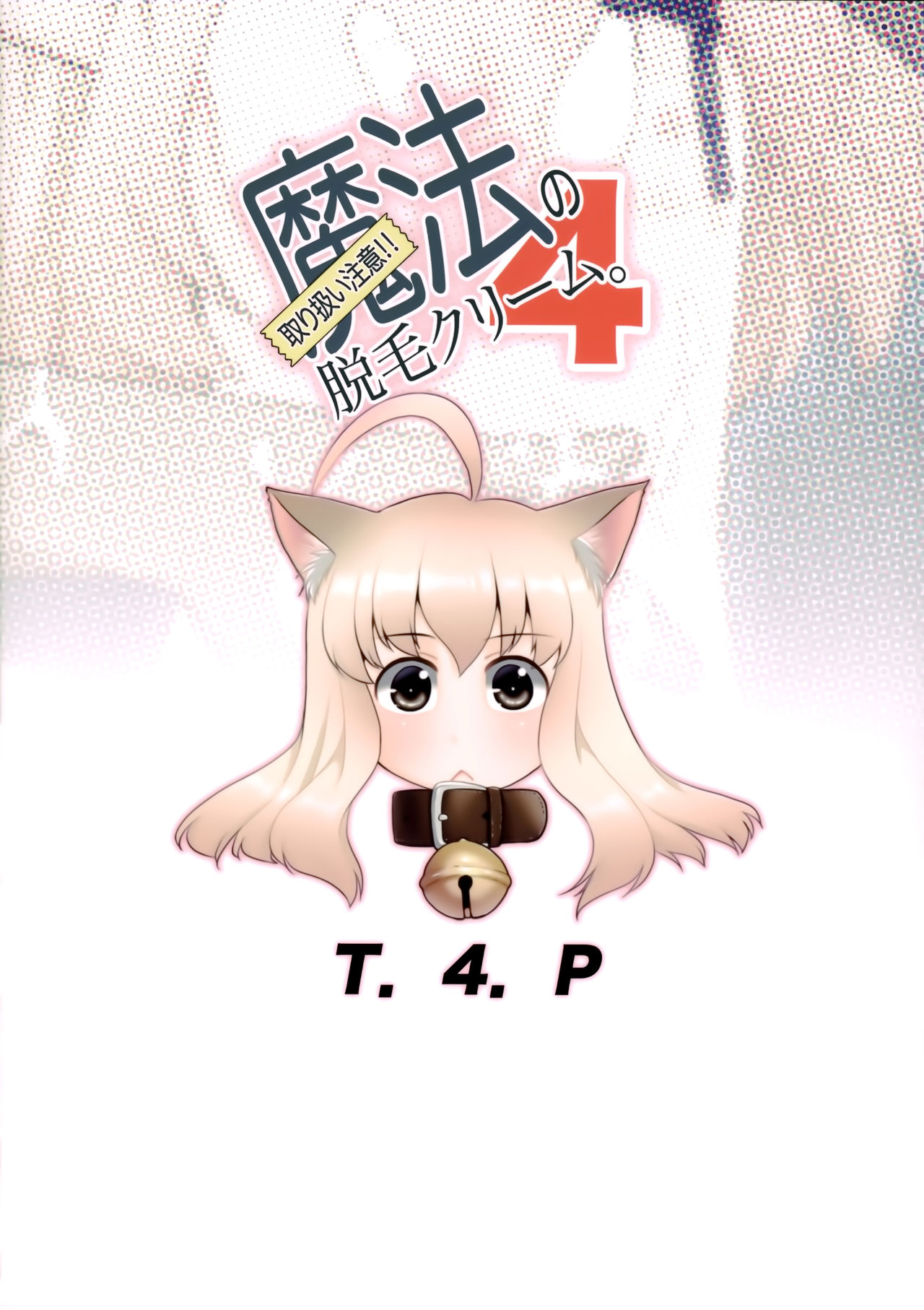 (コミティア134) [T4P (猫玄)] 取扱注意!!魔法の脱毛クリーム。4 [中国翻訳]