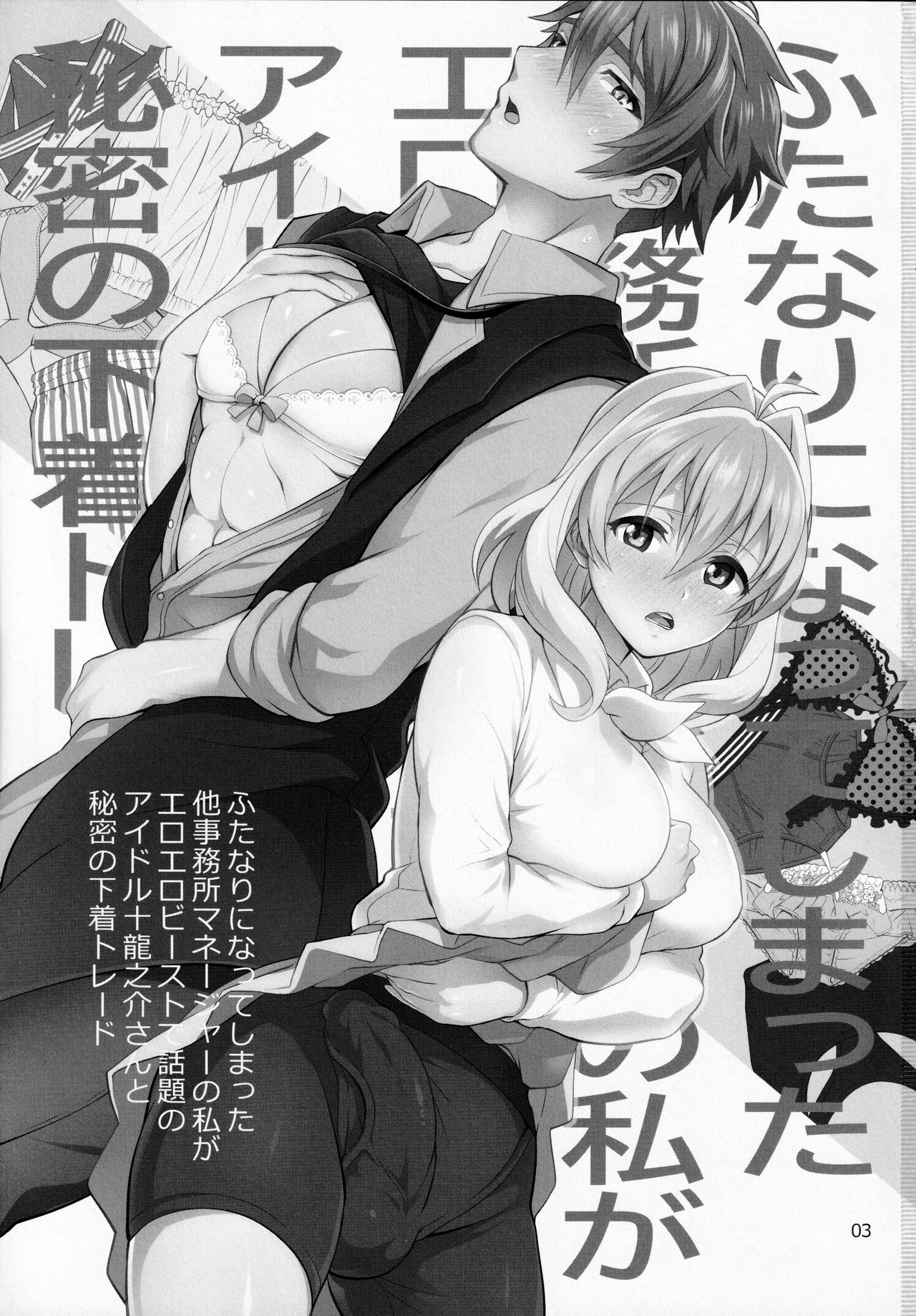 (TOP OF THE STAGE19) [テンパりんぐ (トキマチ☆エイセイ)] ふたなりになってしまった他事務所マネージャーの私がエロエロビーストで話題のアイドル十龍○介さんと秘密の下着トレード (アイドリッシュセブン)